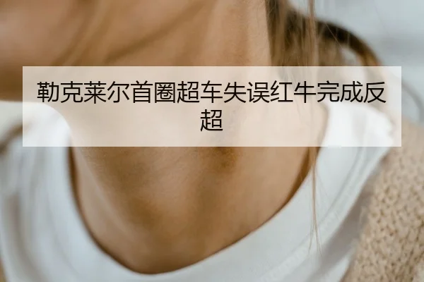 lei-ke-lai-er-shou-quan-chao-che-shi-wu-hong-niu-wan-cheng-fan-chao-2-633.jpg